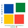 Логотип телеграм канала @kubik_tur — Кубик-Тур