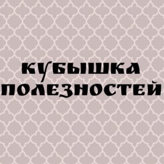 Логотип телеграм канала @kubishkapoleznostej — Кубышка полезностей