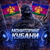 Логотип телеграм канала @kubmonut — Мониторинг Кубани