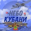 Логотип телеграм канала @kubnebo — Кубанское Небо