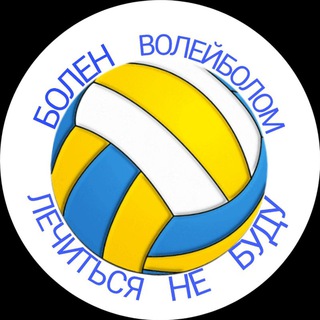 Логотип телеграм канала @kubok_dr — ВОЛЕЙБОЛ 🏐 и не только
