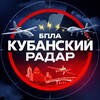 Telegram channel Кубанский Радар logo