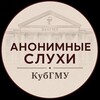 Логотип телеграм канала @kubsmu_slushaet — Анонимные слухи КубГМУ