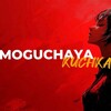 Логотип телеграм канала @kuche4ka — 𝐌𝐎𝐆𝐔𝐂𝐇𝐀𝐘𝐀 𝐊𝐔𝐂𝐇𝐊𝐀