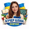 Логотип телеграм -каналу kucher_navchae — Кучер Аліна навчає... З питань співпраці та реклами - @teacher_kucher_alina