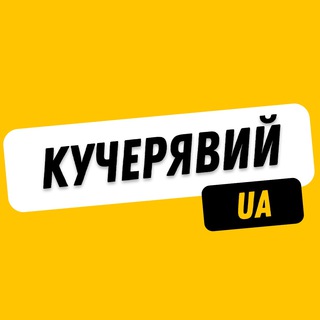 Логотип телеграм -каналу kucheriavyi_ua — КУЧЕРЯВИЙ 🇺🇦