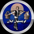 Logo saluran telegram kuchesfahan — کوچصفهان گیلان 📺