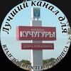 Логотип телеграм канала @kuchugury_gid — КУЧУГУРЫ ЖИЛЬЕ И ОТДЫХ