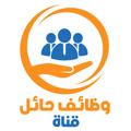 Logo saluran telegram kucm1 — قناة | وظائف حائل