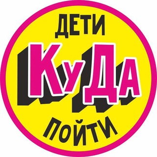 Логотип телеграм канала @kuda_dety23 — Детская Афиша Краснодара