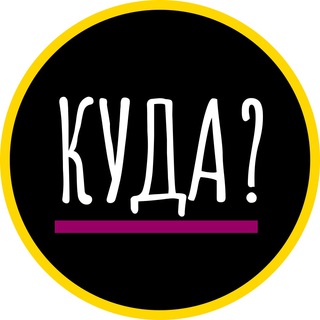 Логотип телеграм канала @kuda_ekb — Куда можно сходить в Екатеринбурге