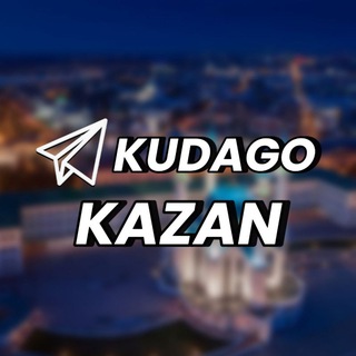 Логотип телеграм канала @kuda_go_kazan — KudaGo: Казань | Куда пойти