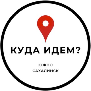 Логотип телеграм канала @kuda_idem65 — Куда идём? | Южно-Сахалинск