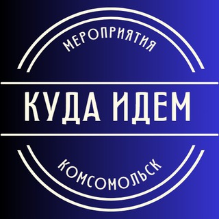 Логотип телеграм канала @kuda_komsomolsk — Куда идем, Комсомольск?