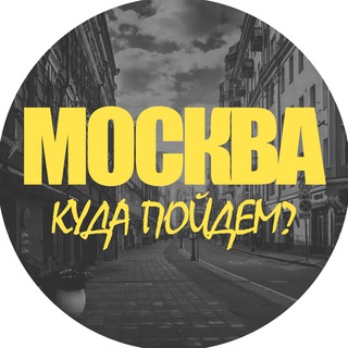 Logo saluran telegram kuda_moskwa — Москва, куда пойдем?