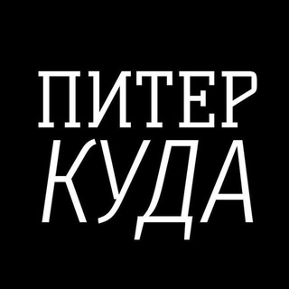 Логотип телеграм канала @kuda_spb_piter — Куда сходить в Петербурге