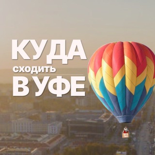Логотип телеграм канала @kuda_v_ufe — Куда в Уфе? Уфа Афиша