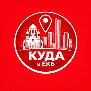Логотип телеграм канала @kuda_vekb — Куда в Екатеринбурге