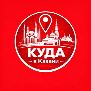 Telegram channel Куда в Казани logo