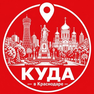 Логотип телеграм канала @kuda_vkrasnodare — Куда в Краснодаре