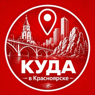 Логотип телеграм канала @kuda_vkrasnoyarske — Куда в Красноярске