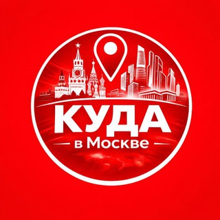 Логотип телеграм канала @kuda_vmsk — Куда в Москве