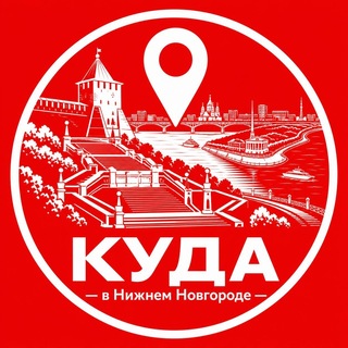 Логотип телеграм канала @kuda_vnignemnovgorode — Куда в Нижнем Новгороде