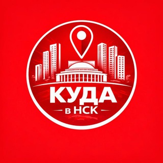 Логотип телеграм канала @kuda_vnsk — Куда в Новосибирске