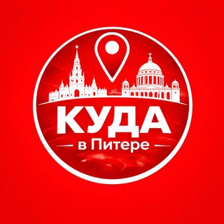 Логотип телеграм канала @kuda_vpitere — Куда в Питере