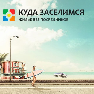 Логотип телеграм канала @kuda_zaselim — КУДА ЗАСЕЛИМСЯ
