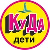 Логотип телеграм канала @kuda_dety_vl — Детская Афиша Владивосток. Куда дети