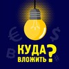 Логотип телеграм канала @kuda_invest — Куда вложить?