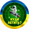Логотип телеграм -каналу kuda_letut — Куди летить | Моніторинг руху ракет та шахедів