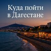 Логотип телеграм канала @kuda_poiti_dagestan — Куда пойти в Дагестане.