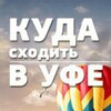 Логотип телеграм канала @kuda_v_ufe — Куда пойти/сходить в Уфе? Уфа Афиша