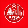 Логотип телеграм канала @kuda_vekb — Куда в Екатеринбурге