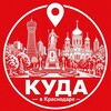 Логотип телеграм канала @kuda_vkrasnodare — Куда в Краснодаре