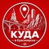 Логотип телеграм канала @kuda_vkrasnoyarske — Куда в Красноярске