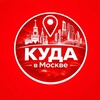 Логотип телеграм канала @kuda_vmsk — Куда в Москве