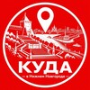 Логотип телеграм канала @kuda_vnignemnovgorode — Куда в Нижнем Новгороде