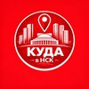 Логотип телеграм канала @kuda_vnsk — Куда в Новосибирске