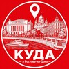Логотип телеграм канала @kuda_vrostove — Куда в Ростове