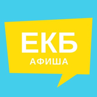 Telegram channel Афиша Екатеринбурга | Новости logo