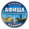Логотип телеграм канала @kudago_che — КудаGo, город Че.