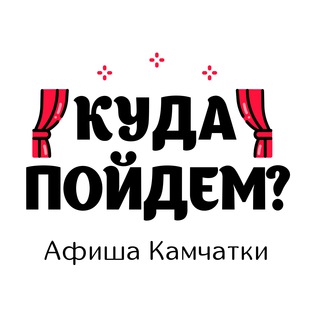 Логотип телеграм канала @kudakamchatka — Куда пойдём? Афиша Камчатки