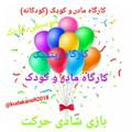 Logo saluran telegram kudakaneh2018 — کارگاه مادر و کودک(کودکانه)