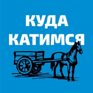 Логотип телеграм канала @kudakatim — Куда катимся