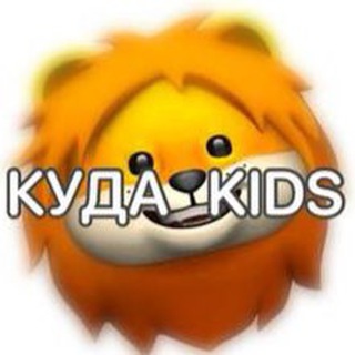 Логотип телеграм канала @kudakids — КУДА🦁KIDS: Москва