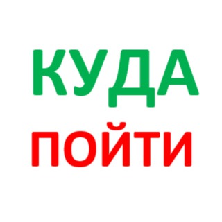 Логотип телеграм канала @kudakrasnoyrsk — Куда пойти. Красноярск. Справочник.