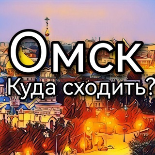 Логотип телеграм канала @kudaomsk — Омск | Куда сходить?